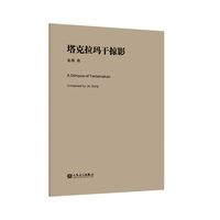 塔克拉玛干掠影