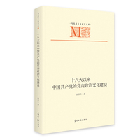 《十八大以来中国共产党的党内政治文化建设》 马克思主义研究文库 党建发展变化