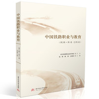 中国铁路职业与教育（第2辑·第1卷 总第3卷）