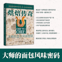 烘焙传奇：大师的面包风味密码【精装大本】