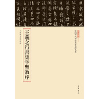 王羲之行书集字圣教序（中国古代书法名家名碑名本丛书）