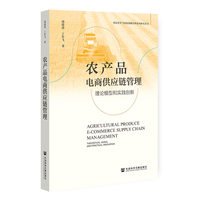 农产品电商供应链管理：理论模型和实践创新