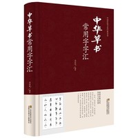 中华草书-常用字字汇(江苏凤凰)