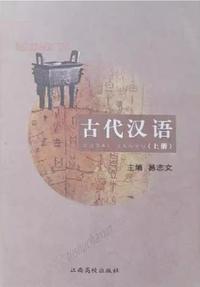 古代汉语 上册