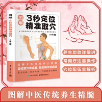全新智慧生活-图解3秒定位精准取穴中医治百病常见病自愈疗法中医养生