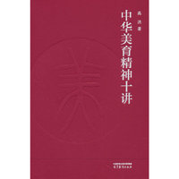 中华美育精神十讲