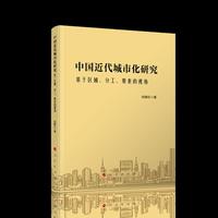 中国近代城市化研究——基于区域、分工、要素的视角