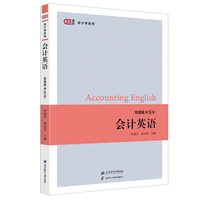 会计英语（双语第五版）