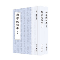 新学伪经考(全二册)