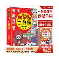 假如单词是一群猫（6本）