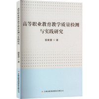 高等职业教育教学质量检测与实践研究