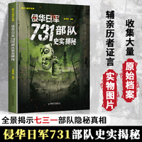 侵华日军第七三一部队731部队史实揭秘正版书籍