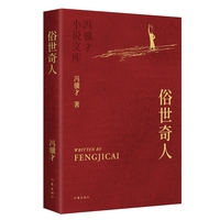 俗世奇人 冯骥才小说文库平装 入选中小学生阅读指导目录畅销千万册冯骥才小说代表作