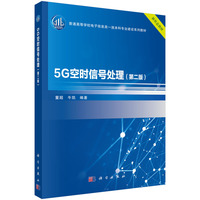 5G空时信号处理（第二版）
