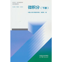 微积分（下册）