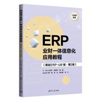 ERP业财一体信息化应用教程（用友ERP-U8+版·第2版）
