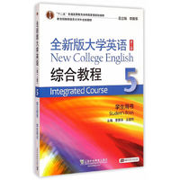 全新版大学英语综合教程5(第二版)(带激活码)(47)