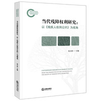当代残障权利研究：以《残疾人权利公约》为视角