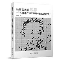 绘画艺术的边界 AI技术在当代绘画中的应用研究