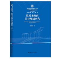 数据垄断的法律规制研究