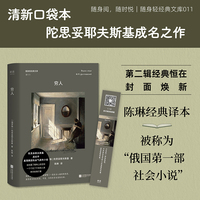 穷人 随身轻经典文库 陀思妥耶夫斯基作品兼成名作  被称为 俄国苐一部社会小说 也是陀翁蕞懂现代人感情生活的小说