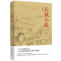 长城小张(书名寓意“长城脚下的小人物”，兼具地域标识与象征意味。)
