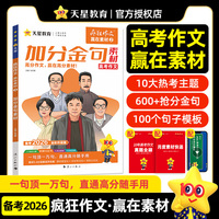 疯狂作文 赢在素材2 加分金句素材 高中高考作文素材 2026高考适用 天星教育