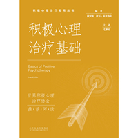 积极心理治疗实用丛书·积极心理治疗基础