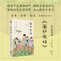 集雅系列图书：围炉夜话  双色插图三全版，清华博士精注精译（生僻字有注音），雅正晓畅！为人处世三大奇书当当自营图书