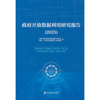 政府开放数据利用研究报告（2025）