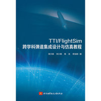 TTI/FlightSim跨学科弹道集成设计与仿真教程(教材）