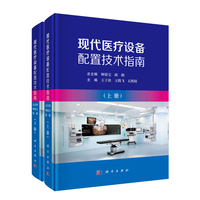 现代医疗设备配置技术指南9787030842138种银宝科学出版社
