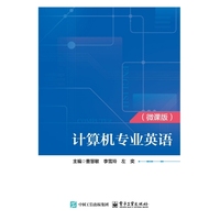 计算机专业英语（微课版）
