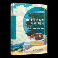 DICT营销方案策划与应标
