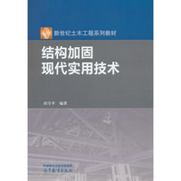 结构加固现代实用技术