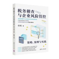 税务稽查与企业风险管控