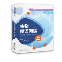 生物俄语阅读（上）