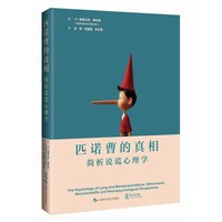 匹诺曹的真相 简析说谎心理学