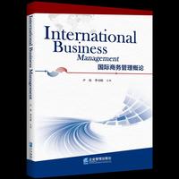 国际商务管理概论=International business management