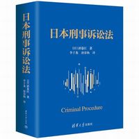 日本刑事诉讼法