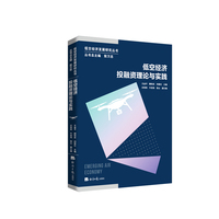 低空经济投融资理论与实践