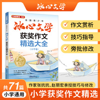 全国青少年冰心文学获奖作文精选大全·小学卷