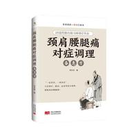 颈肩腰腿痛对症调理备急方