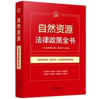 自然资源法律政策全书（第9版）（法律实用随手查系列）