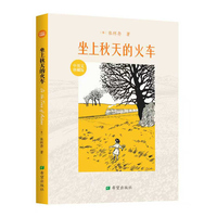 坐上秋天的火车（中英文珍藏版）