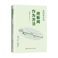 从传者出发:把新闻作为方法