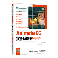 Animate CC实例教程（Animate CC 2019）（电子活页微课版）（第2版）