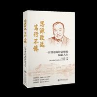 思源致远，笃行不倦：一位普通高校老师的精彩人生 郑天慧先生
