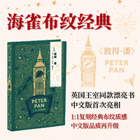 海雀布纹经典：彼得·潘 英国王室同款漂亮书 中文版首度亮相