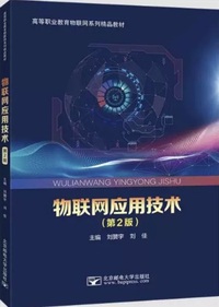 物联网应用技术(第二版)